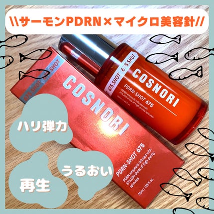 PDRNショット675/COSNORI/美容液を使ったクチコミ(1枚目)