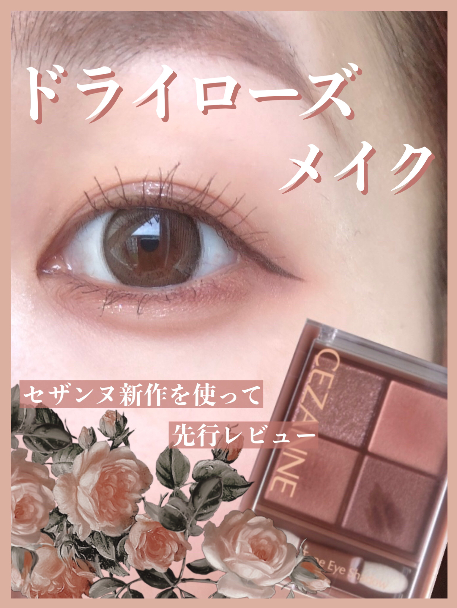 \🍂秋のおしゃれピンク🍂/
セザンヌの新作アイシャドウを先行レビューします！


✔CEZANNE
ビタートーンアイシャドウ
02ドライローズ

2023.09.08発売


透け感マットが綺麗なプチプラアイシャドウです。
一気にドバっ