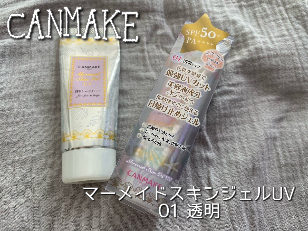 マーメイドスキンジェルUV/キャンメイク/日焼け止めジェルを使ったクチコミ(1枚目)