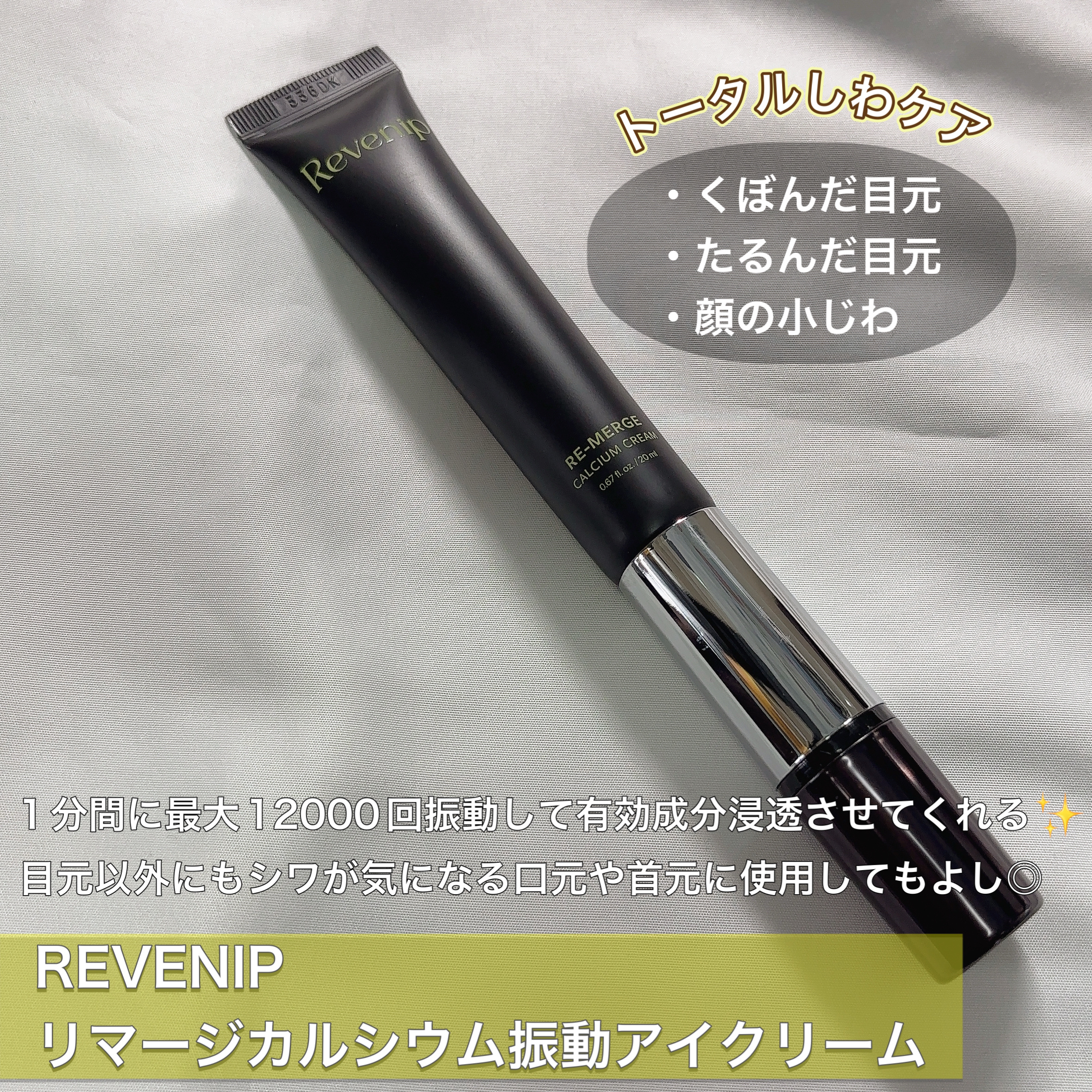 リマージカルシウム振動アイクリーム/REVENIP/フェイスクリームを使ったクチコミ（2枚目）