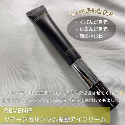 リマージカルシウム振動アイクリーム/REVENIP/フェイスクリームを使ったクチコミ(2枚目)