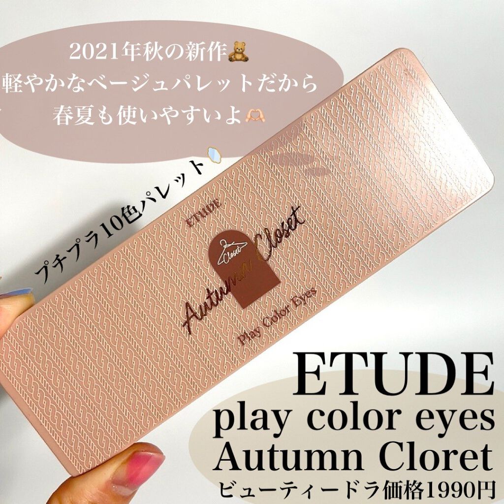 プレイカラー アイシャドウ オータムクローゼット/ETUDE/アイシャドウパレットを使ったクチコミ（2枚目）