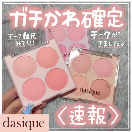 ブレンディングムードチーク/dasique/パウダーチークを使ったクチコミ(1枚目)