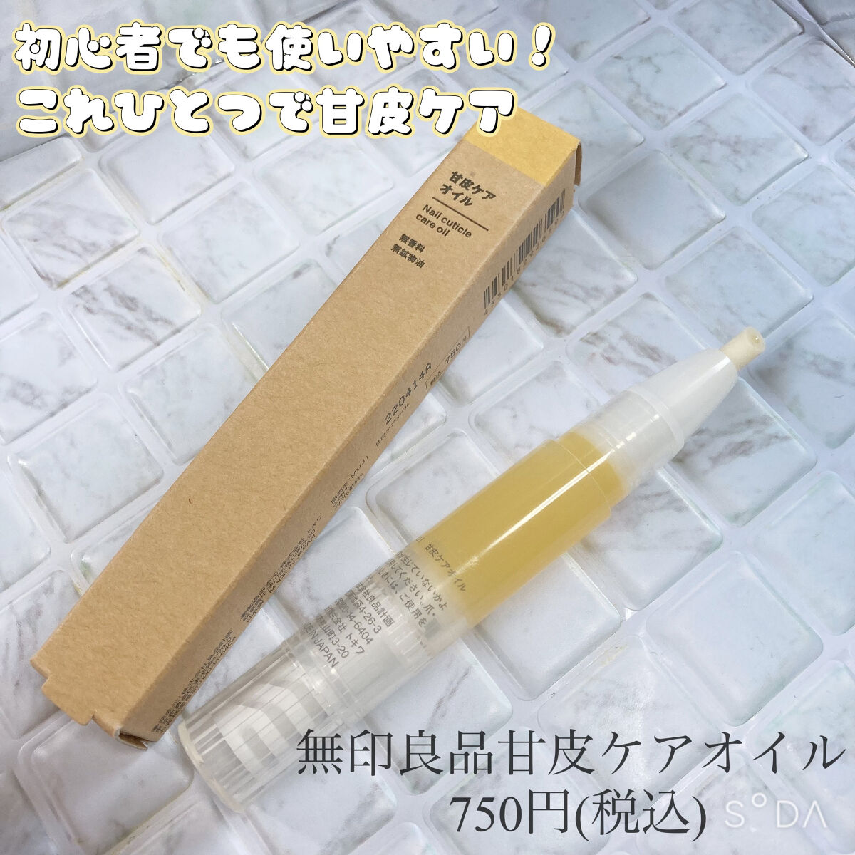 甘皮ケアオイル/無印良品/ネイルオイル・トリートメントを使ったクチコミ（1枚目）