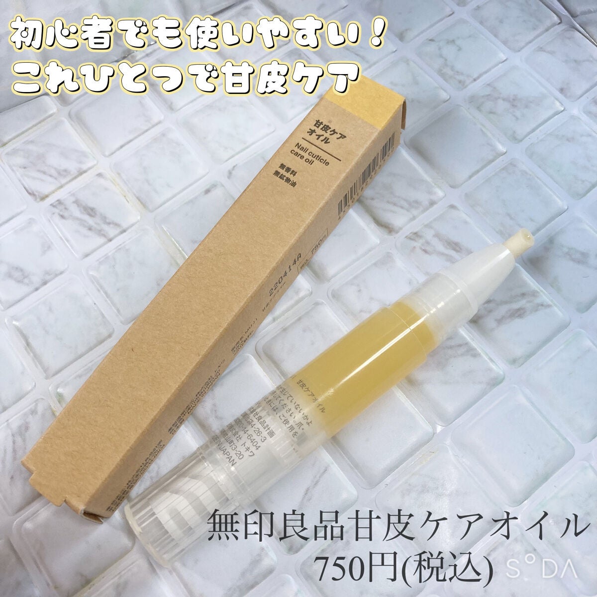 甘皮ケアオイル/無印良品/ネイルオイル・トリートメントを使ったクチコミ(1枚目)