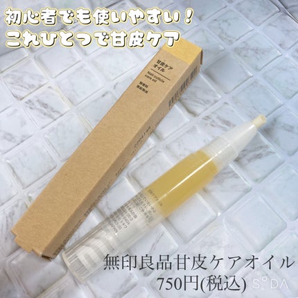 甘皮ケアオイル/無印良品/ネイルオイル・トリートメントを使ったクチコミ(1枚目)