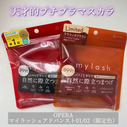 オペラ マイラッシュ アドバンスト/OPERA/マスカラを使ったクチコミ(1枚目)