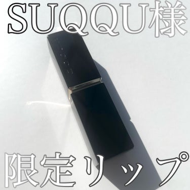 SUQQU 久々です
〜可愛すぎるリップ発掘〜
*～*～*～*～*～*～*～*～*～*～*～*～*～*～*～*～*～*
こんにちは！お久しぶりです！リス子です🐿
今回はSUQQUの限定で販売されていたリ