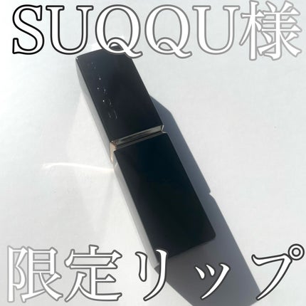 モイスチャー リッチ リップスティック/SUQQU/口紅を使ったクチコミ(1枚目)