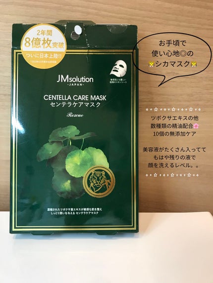 センテラケアマスク/JMsolution/シートマスク・パックを使ったクチコミ(1枚目)