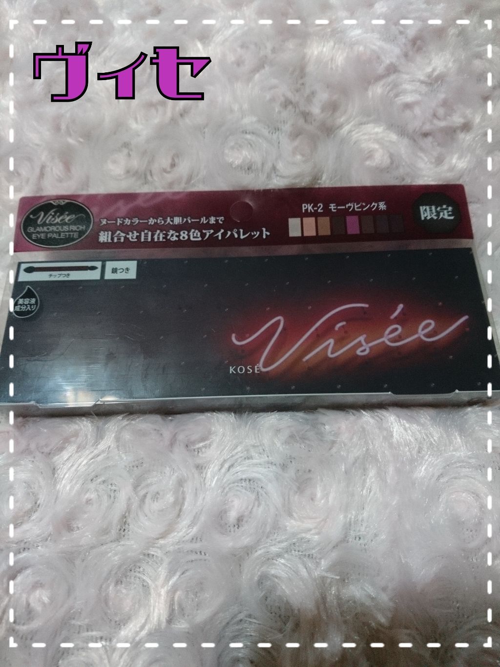 グラマラスリッチ アイパレット (クリスマスコフレ 2018)/Visée/メイクアップキットを使ったクチコミ（1枚目）