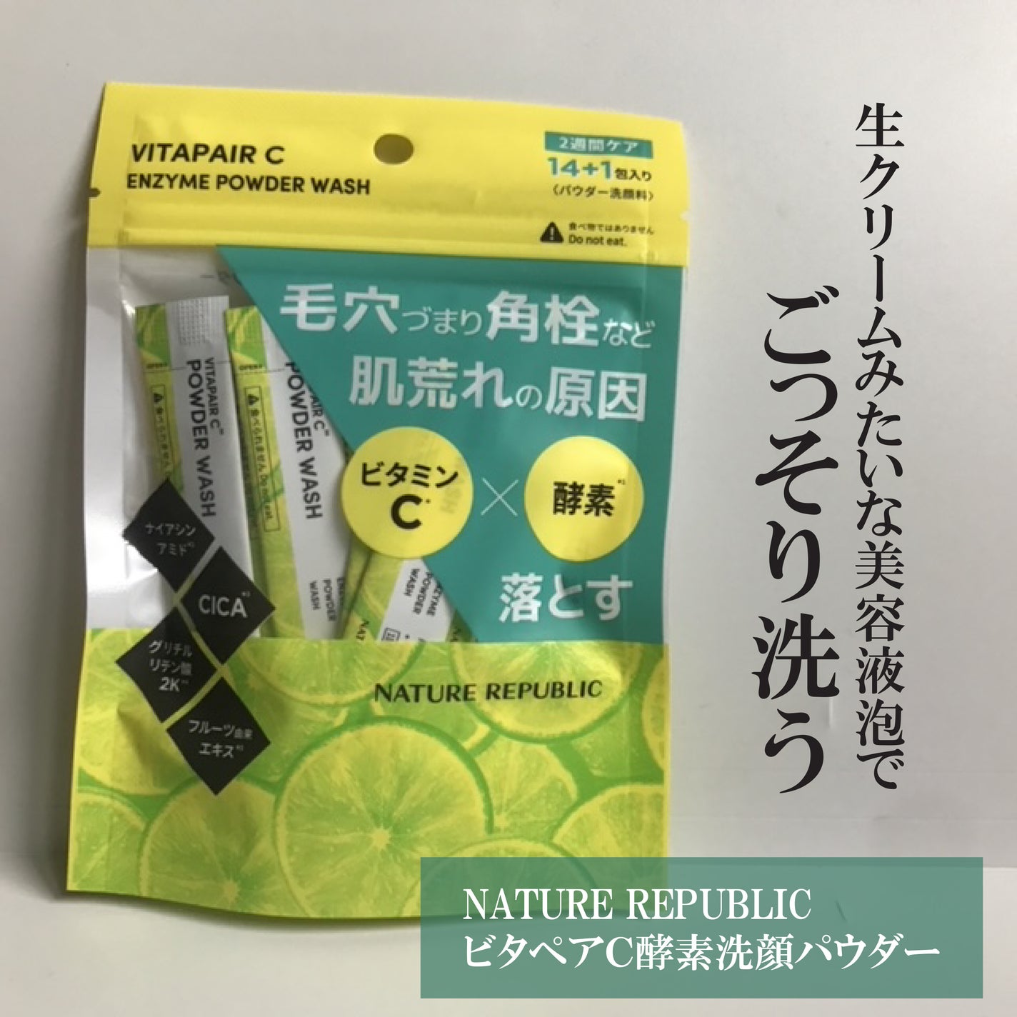 ビタペアC酵素洗顔パウダー/ネイチャーリパブリック/洗顔パウダーを使ったクチコミ(2枚目)