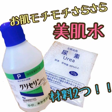 お肌モチモチさらさらふわふわになる手作り美肌水😳簡単だしほんとにおすすめです。

手作りの美肌水は、医師の今井龍弥さんという方がアトピー性皮膚炎の患者さんのために作ったものだそうで、本なども出されてます