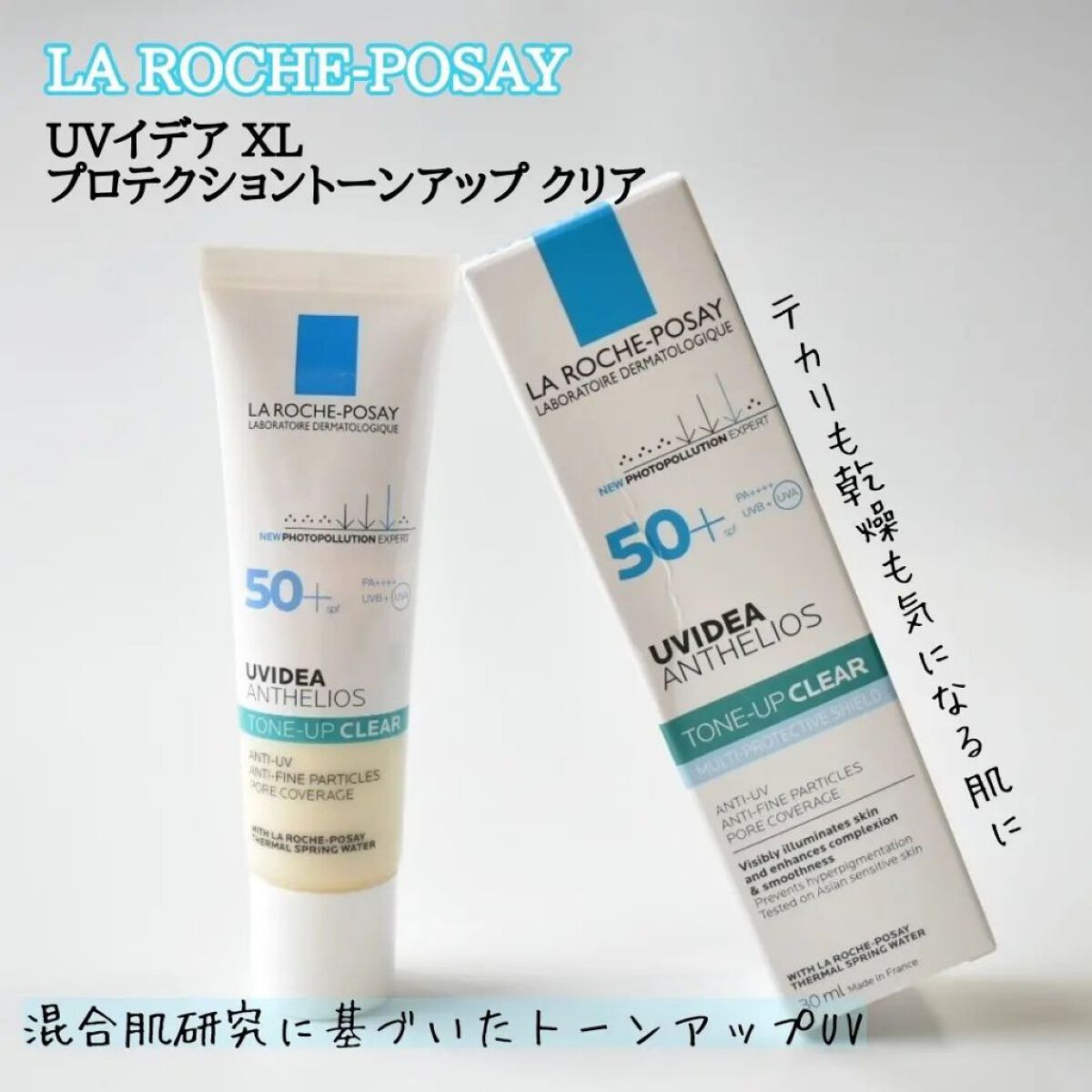 UVイデア XL プロテクショントーンアップ クリア/ラ ロッシュ ポゼ/化粧下地を使ったクチコミ（1枚目）