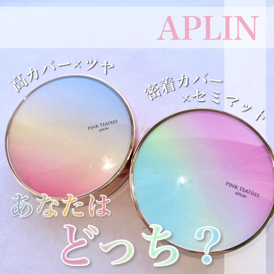 LDK1位獲得👑✨
APLIN人気のクッションファンデ比較🩵

【APLIN   ピンクティーツリーカバークッション / ピンクティーツリーカバーアップグロウクッション】

あの辛口美容雑誌LDKで1位を獲得した、
SNSでも有名なアプ