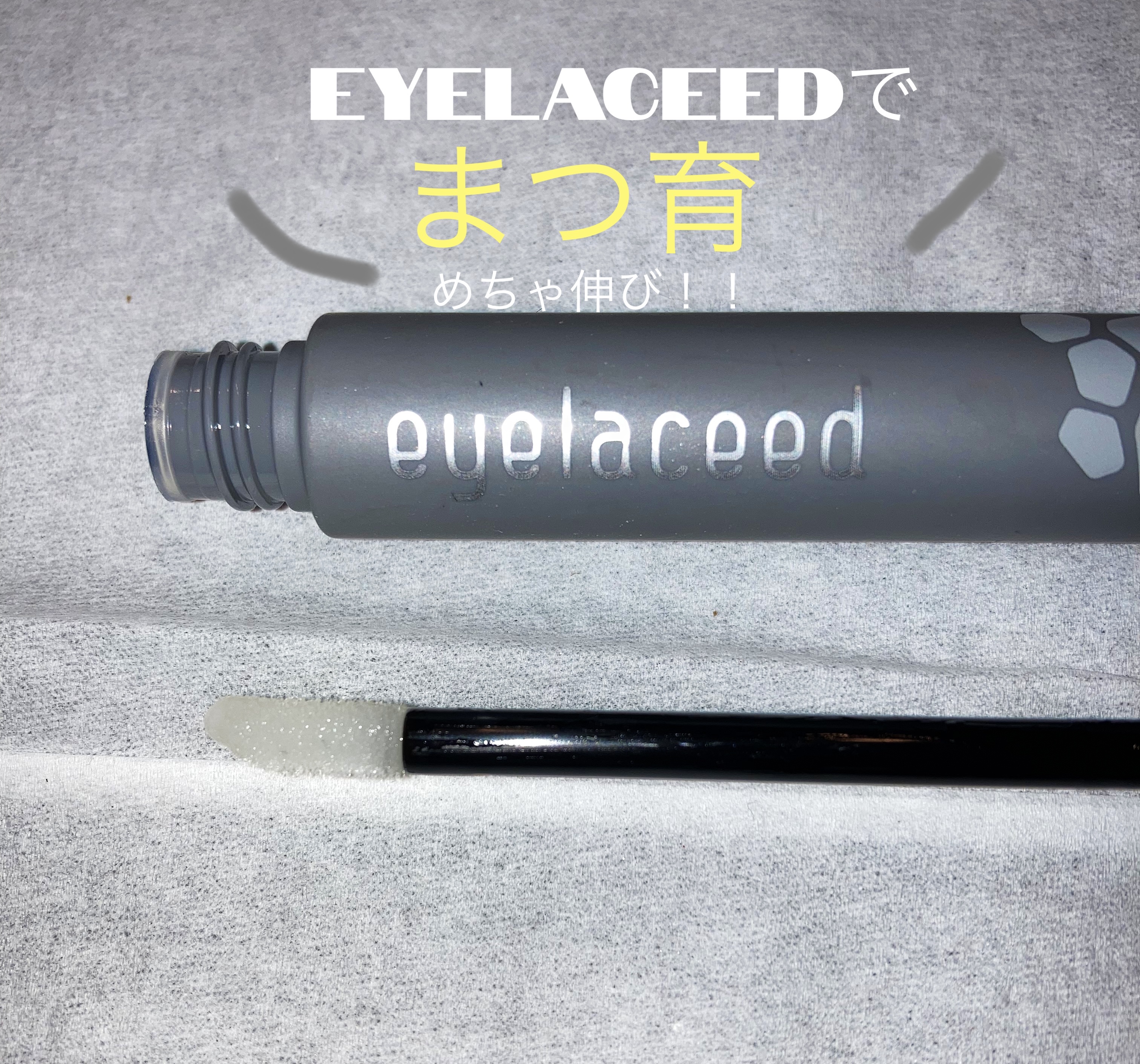 アイラシード/3S/まつげ美容液を使ったクチコミ（1枚目）