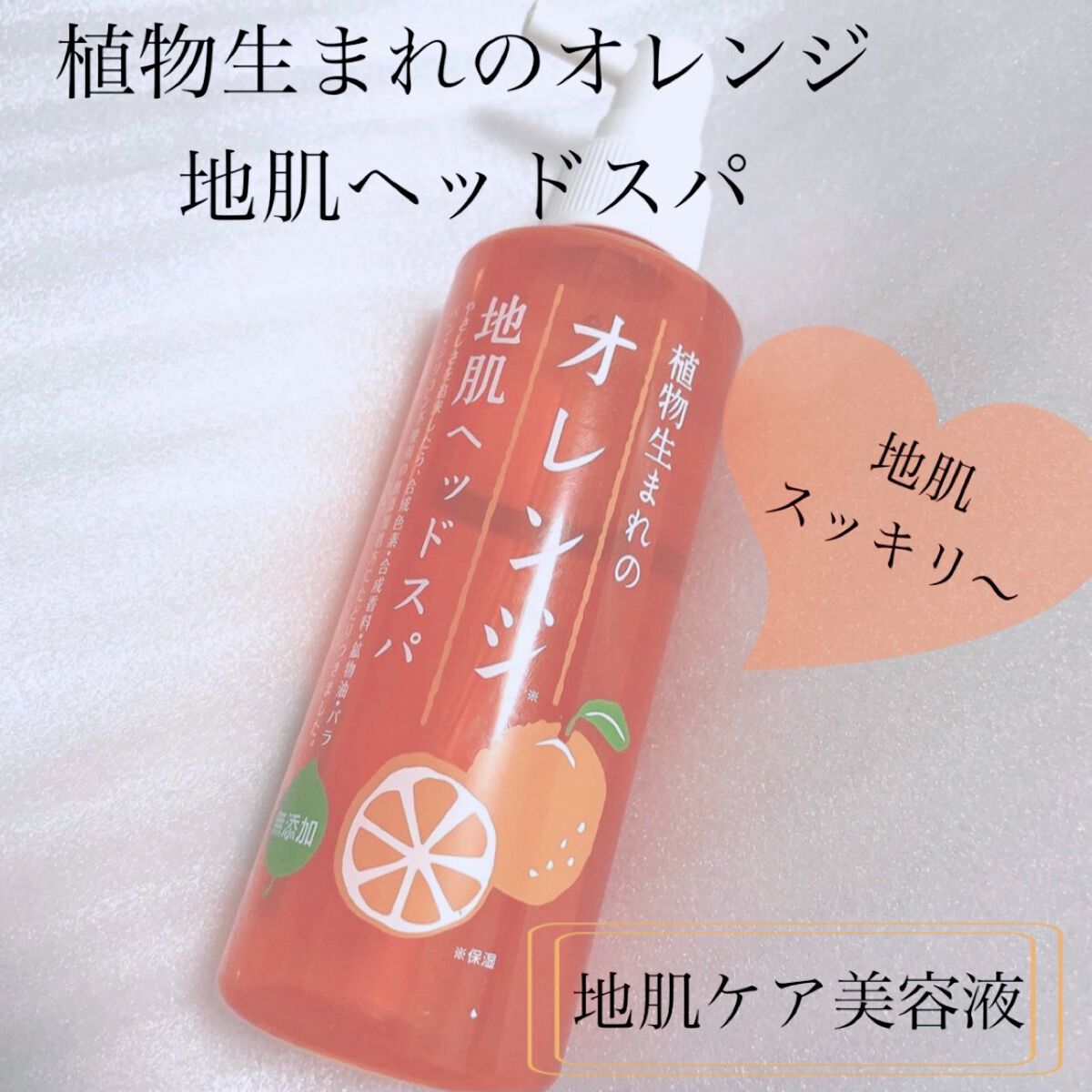植物生まれのオレンジ地肌ヘッドスパ/石澤研究所/頭皮ローションを使ったクチコミ（1枚目）