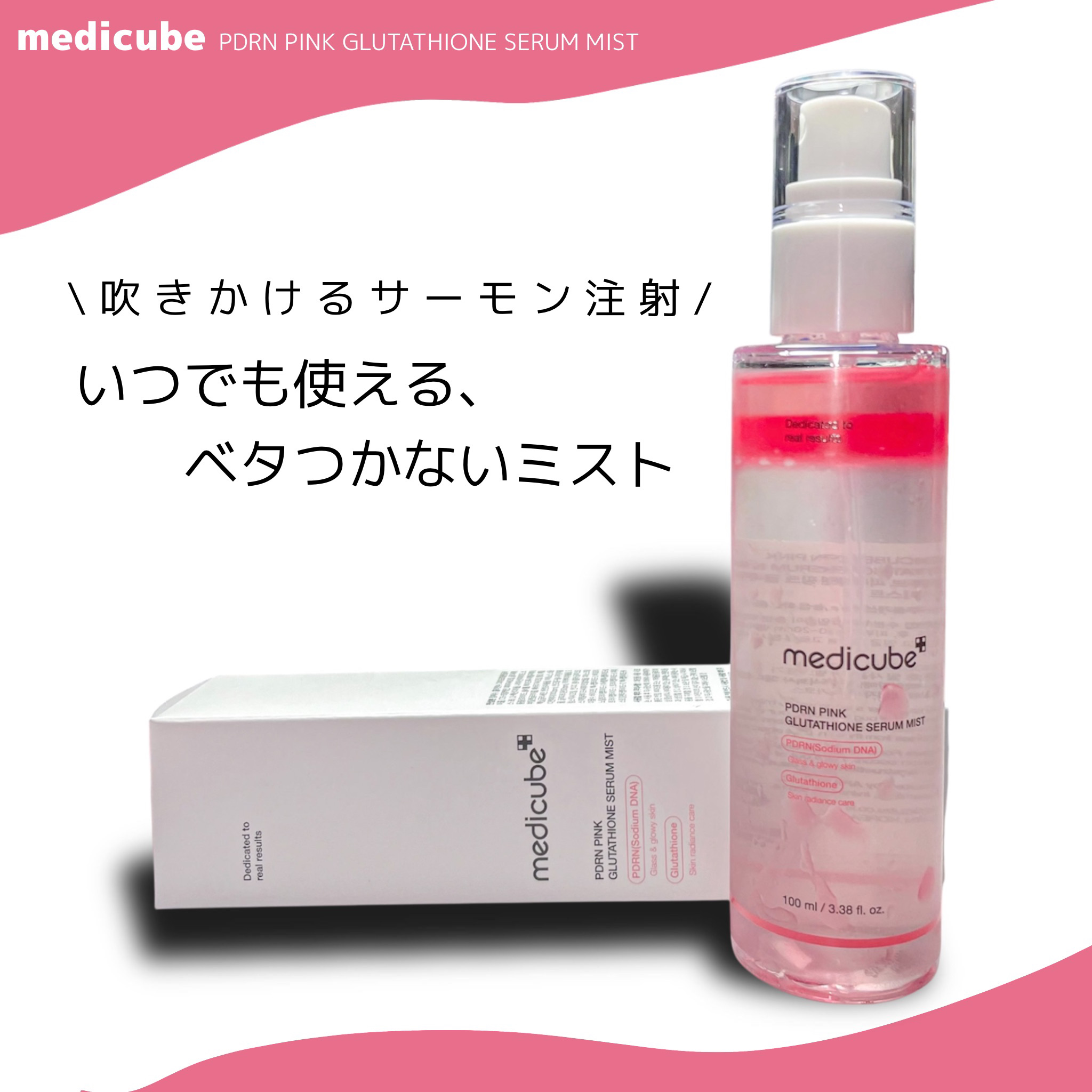 PDRNピンクセラムミスト/MEDICUBE/美容液を使ったクチコミ（1枚目）