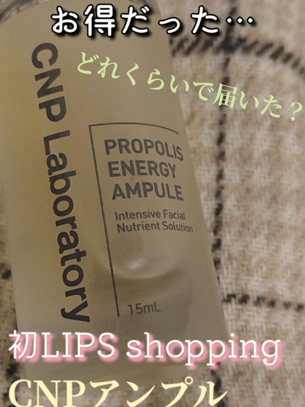 プロポリス エネルギーアンプル/CNP Laboratory/美容液を使ったクチコミ(1枚目)