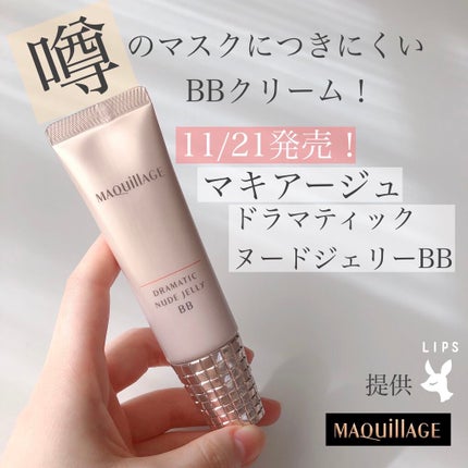 ドラマティック ヌードジェリーBB/マキアージュ/BBクリームを使ったクチコミ(1枚目)