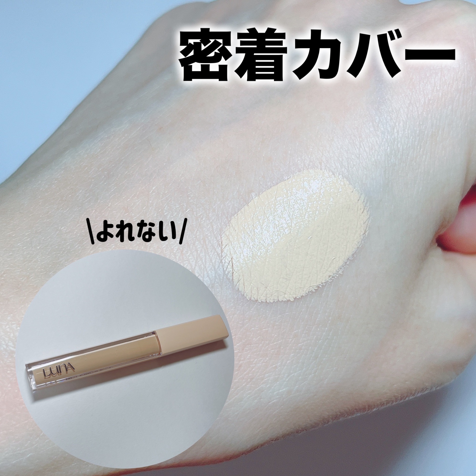 ロングラスティングチップコンシーラーフィックシングフィット/LUNA/リキッドコンシーラーを使ったクチコミ（1枚目）