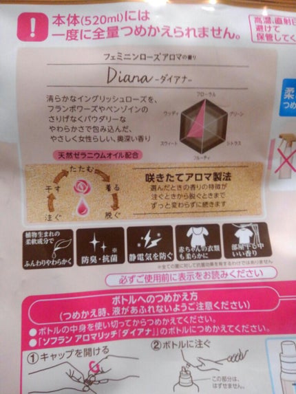 アロマリッチ ダイアナ/ソフラン/柔軟剤を使ったクチコミ(2枚目)