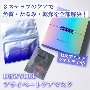 デュイセル プライベートケアマスク/DEWYCEL/シートマスク・パックを使ったクチコミ（1枚目）