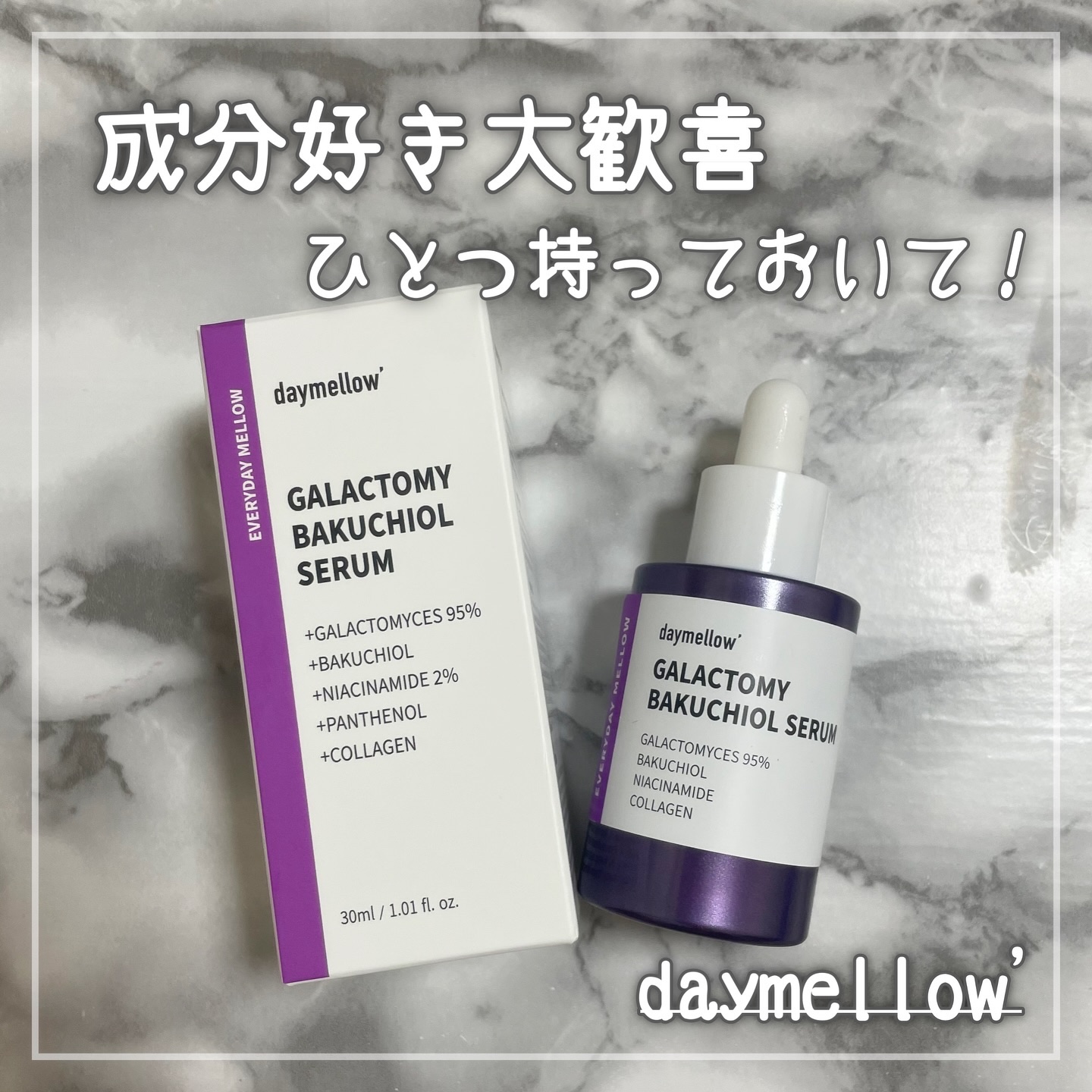 ガラクトミーバクチオールセラム/daymellow’/美容液を使ったクチコミ（1枚目）