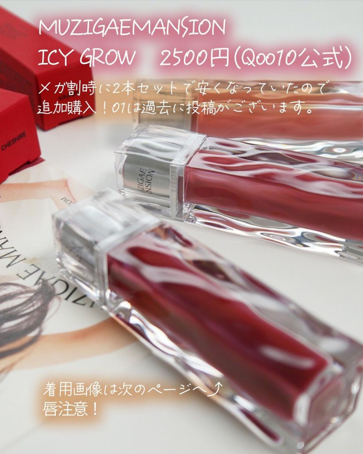 アイシーグロウティント/MUZIGAE MANSION/口紅を使ったクチコミ（2枚目）