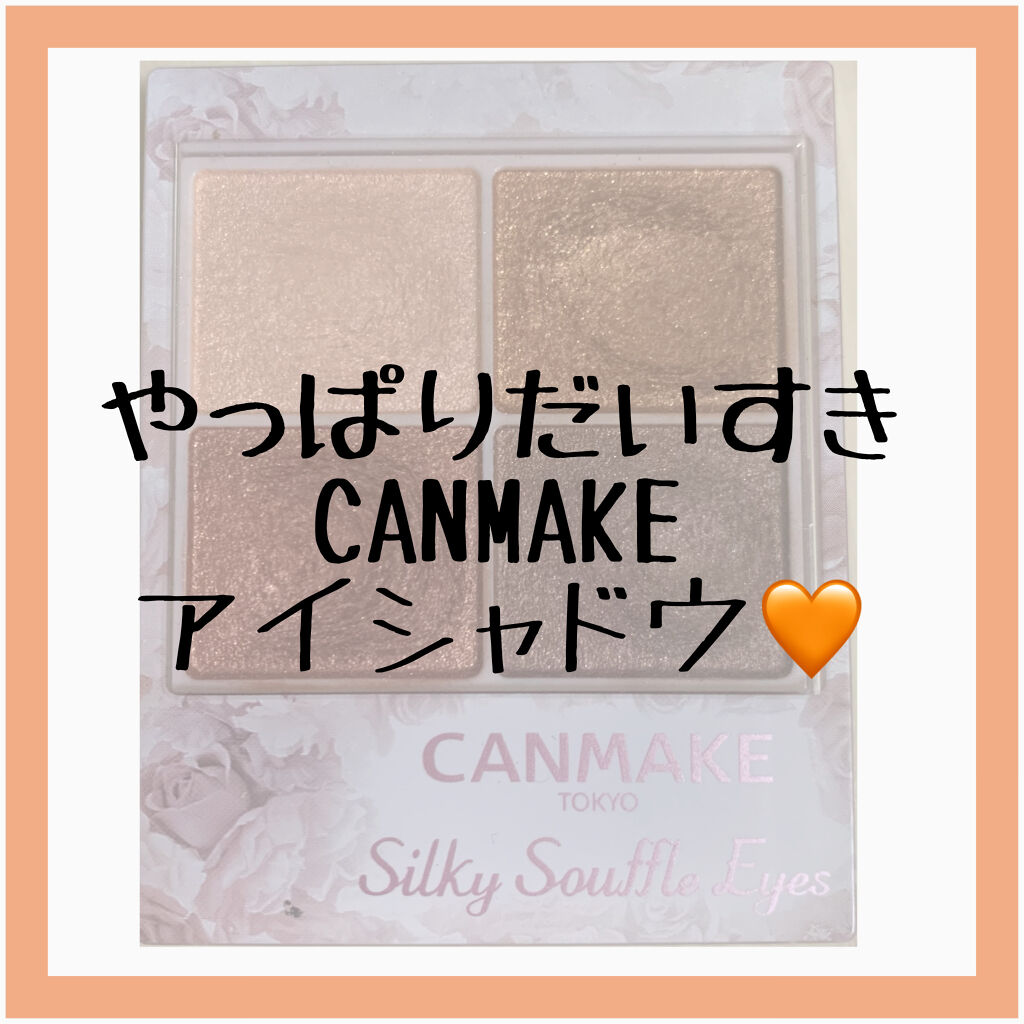 ＼みんなだいすき♡キャンメイク／

わたしが愛用している
キャンメイクのアイシャドウのご紹介です❣️

◆シルキースフレアイズ
これは繊細なパールが入っていて
上品な目元に仕上がります。
なんと言っても質感がたまりません。
初心者でも簡単に