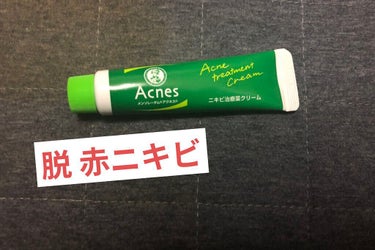 ニキビ治療薬(医薬品)/メンソレータム アクネス/その他を使ったクチコミ（1枚目）