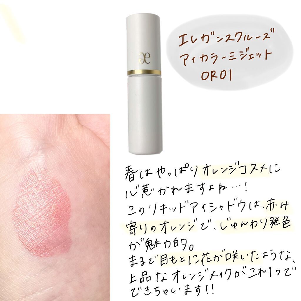 アイカラー ミジェット OR01/エレガンス クルーズ/ジェル・クリームアイシャドウを使ったクチコミ（2枚目）