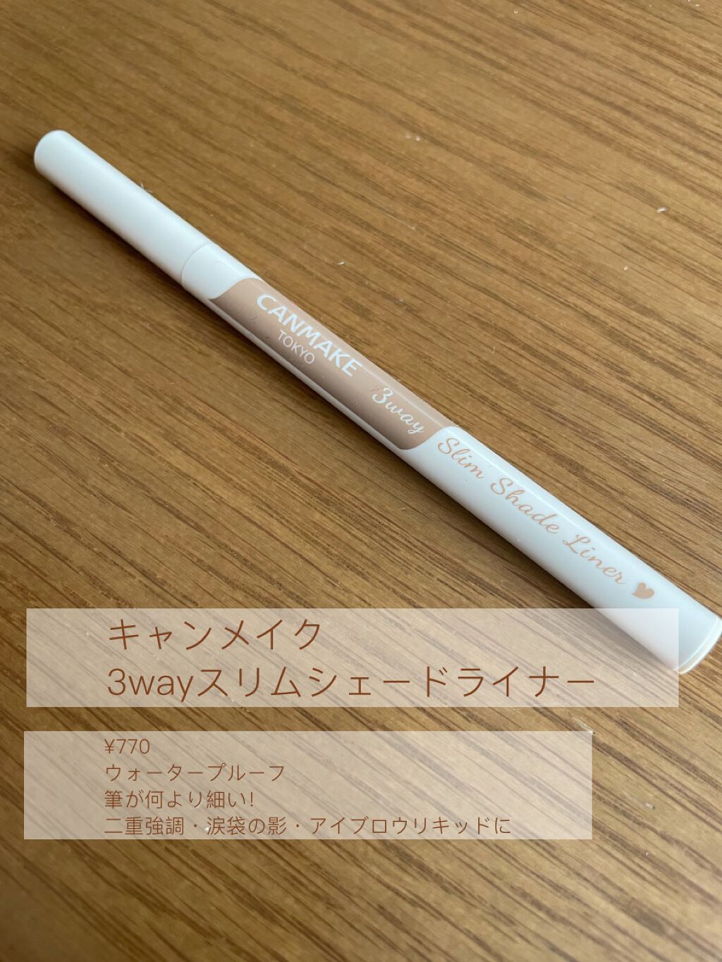 3wayスリムシェードライナー/キャンメイク/リキッドアイライナーを使ったクチコミ(1枚目)