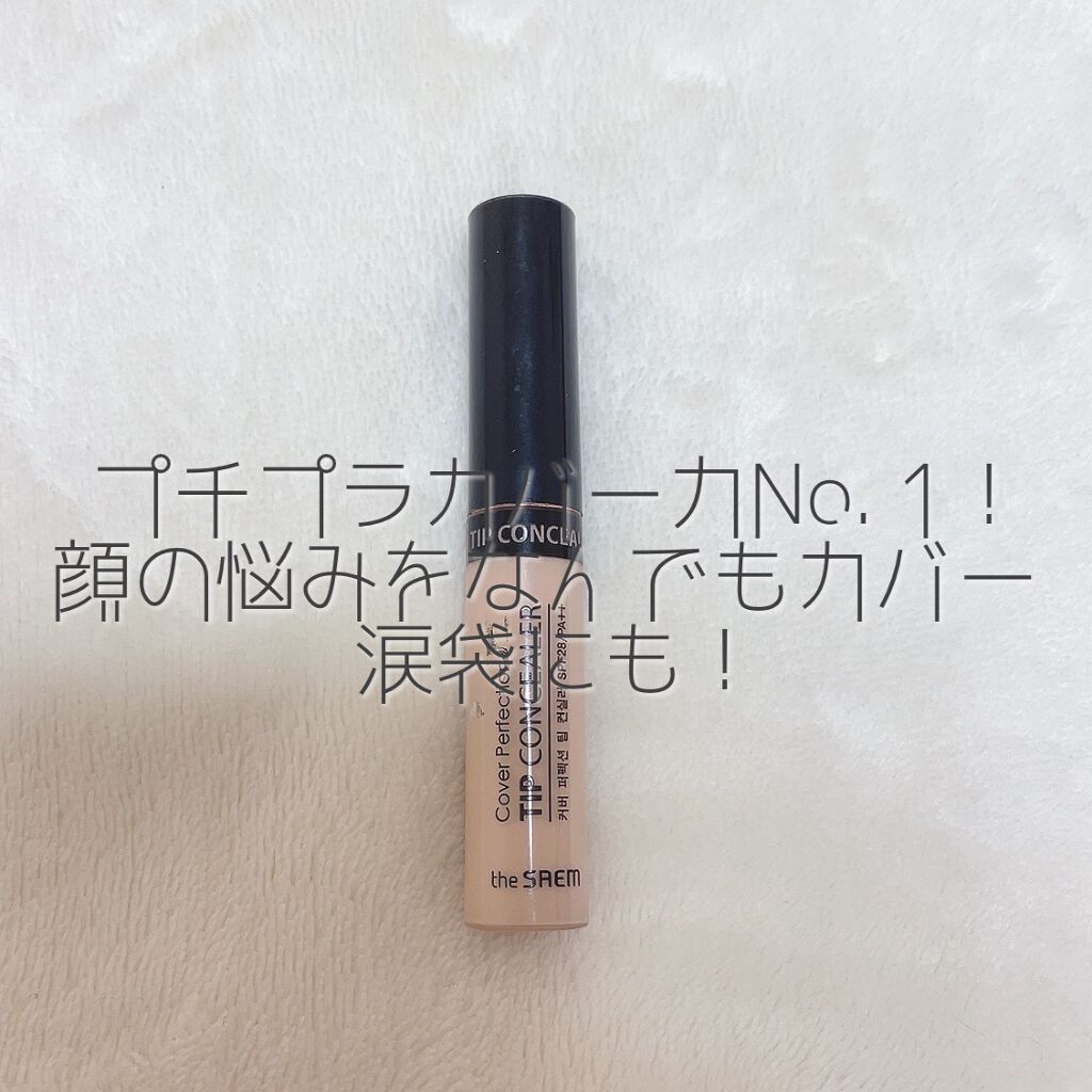カバーパーフェクション チップコンシーラー/the SAEM/リキッドコンシーラーを使ったクチコミ（1枚目）