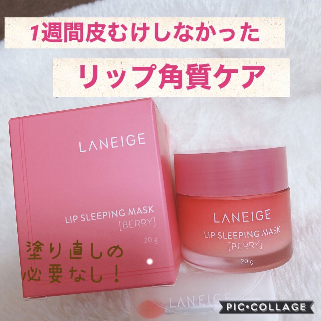 リップスリーピングマスク/LANEIGE/リップバームを使ったクチコミ（1枚目）