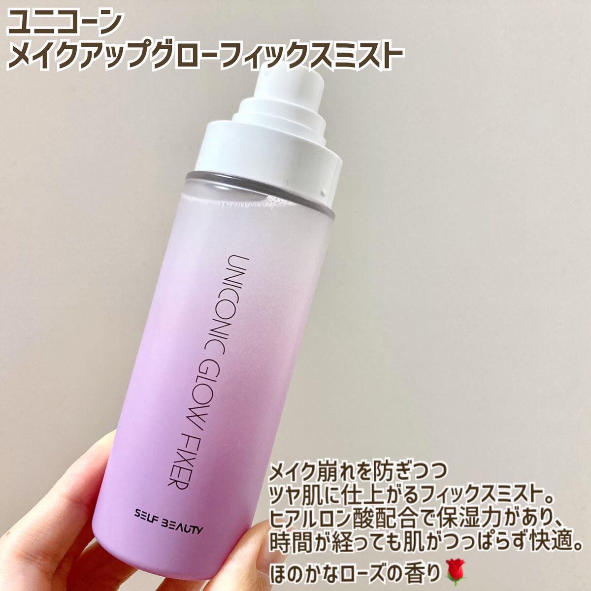 ユニコーン メイクアップグローフィックスミスト/SELF BEAUTY/フィックスミストを使ったクチコミ(1枚目)