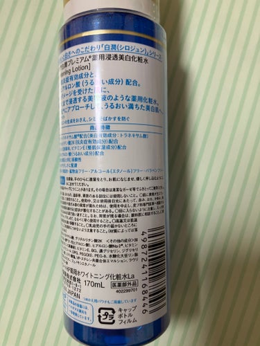 白潤プレミアム薬用浸透美白化粧水 170ml（ボトル）/肌ラボ/化粧水を使ったクチコミ（3枚目）