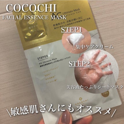 フェイシャルエッセンスマスク/COCOCHI/シートマスク・パックを使ったクチコミ(1枚目)