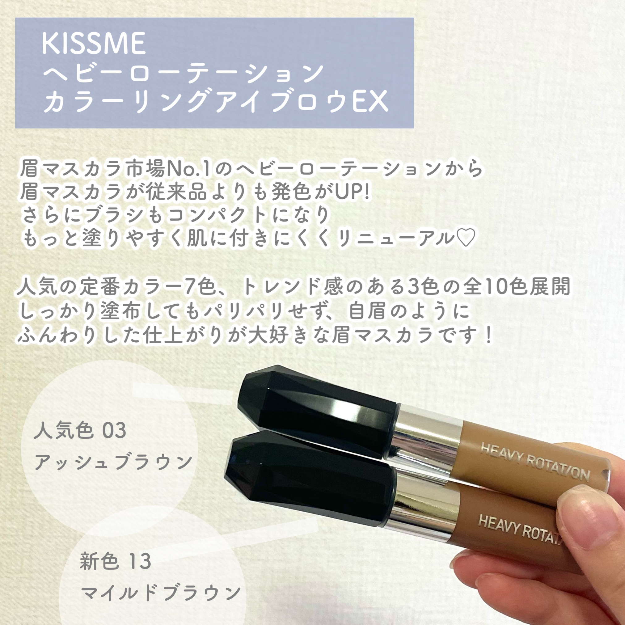 ヘビーローテーション カラーリングアイブロウEX 13 マイルドブラウン/ヘビーローテーション/眉マスカラを使ったクチコミ（2枚目）