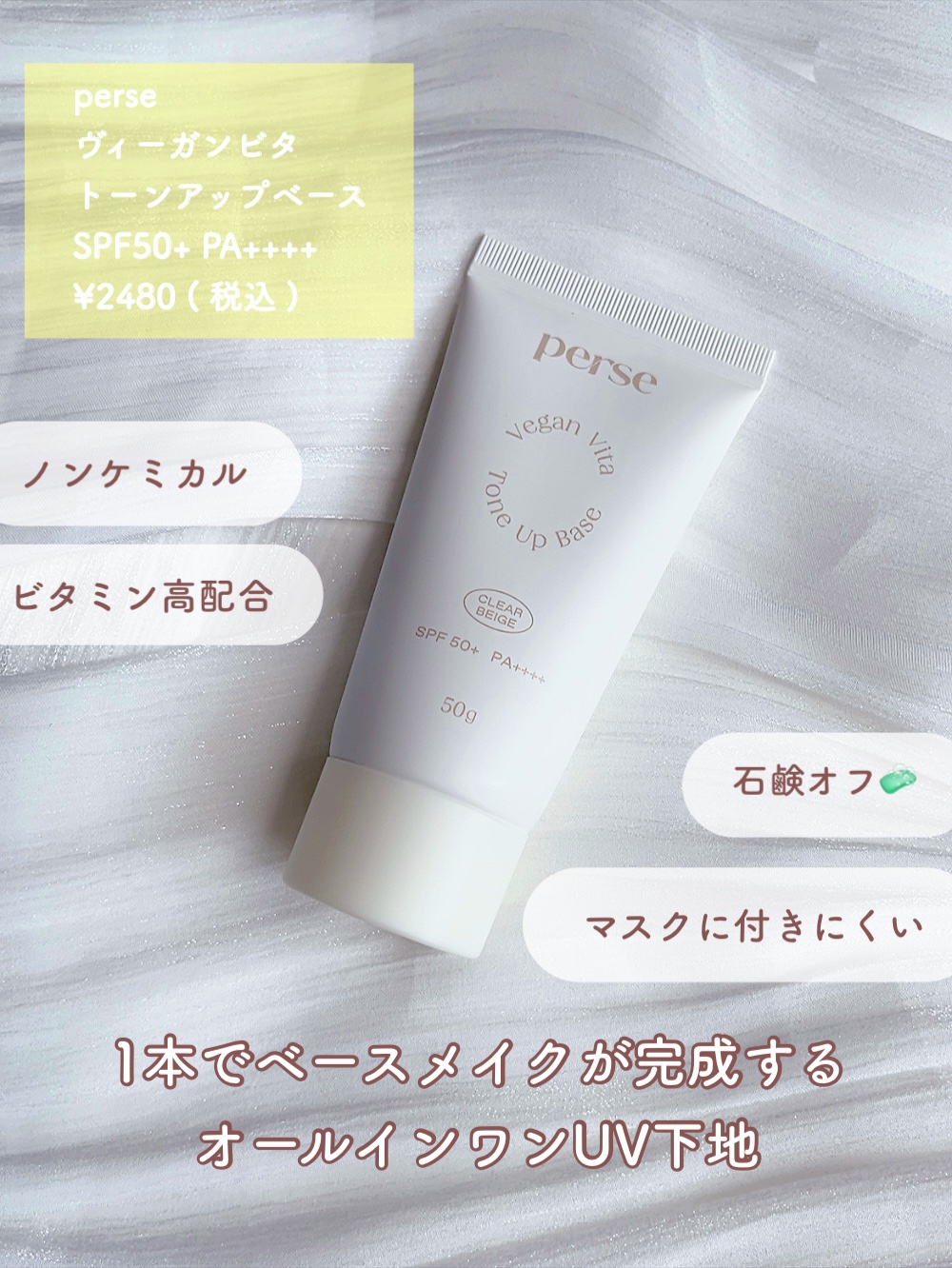 ヴィーガンビタトーンアップベース/perse/化粧下地を使ったクチコミ（2枚目）