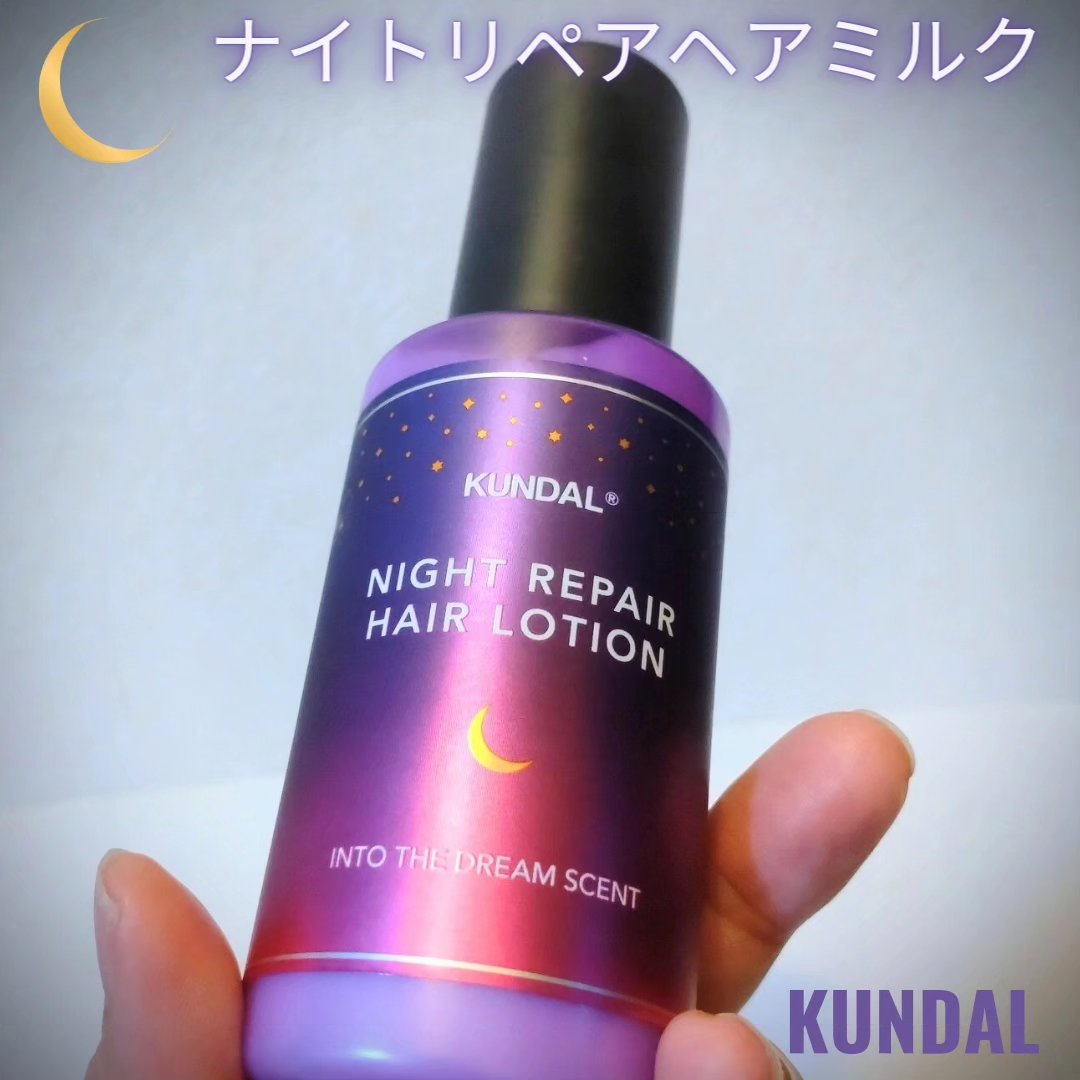 ナイトリペアミルク/KUNDAL/アウトバストリートメントを使ったクチコミ（1枚目）