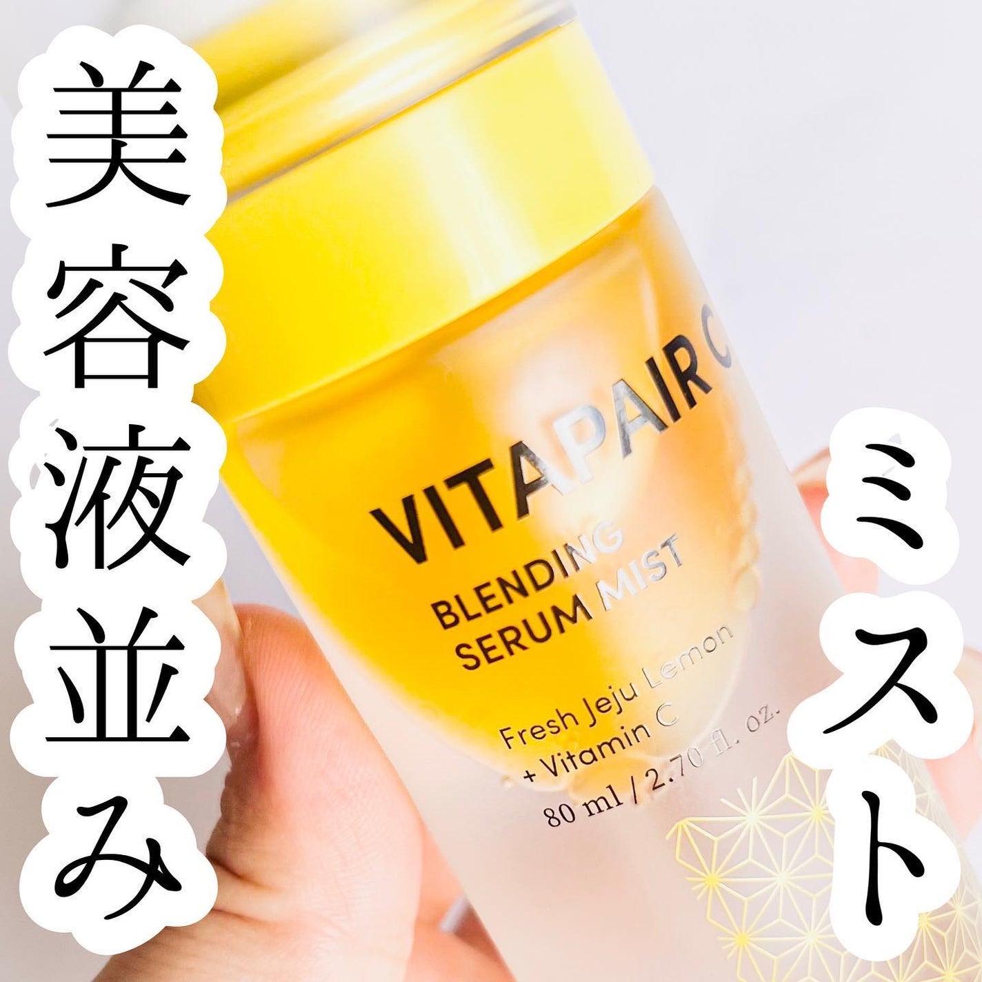 ビタペアCセラムミスト/ネイチャーリパブリック/ミスト状化粧水を使ったクチコミ(1枚目)