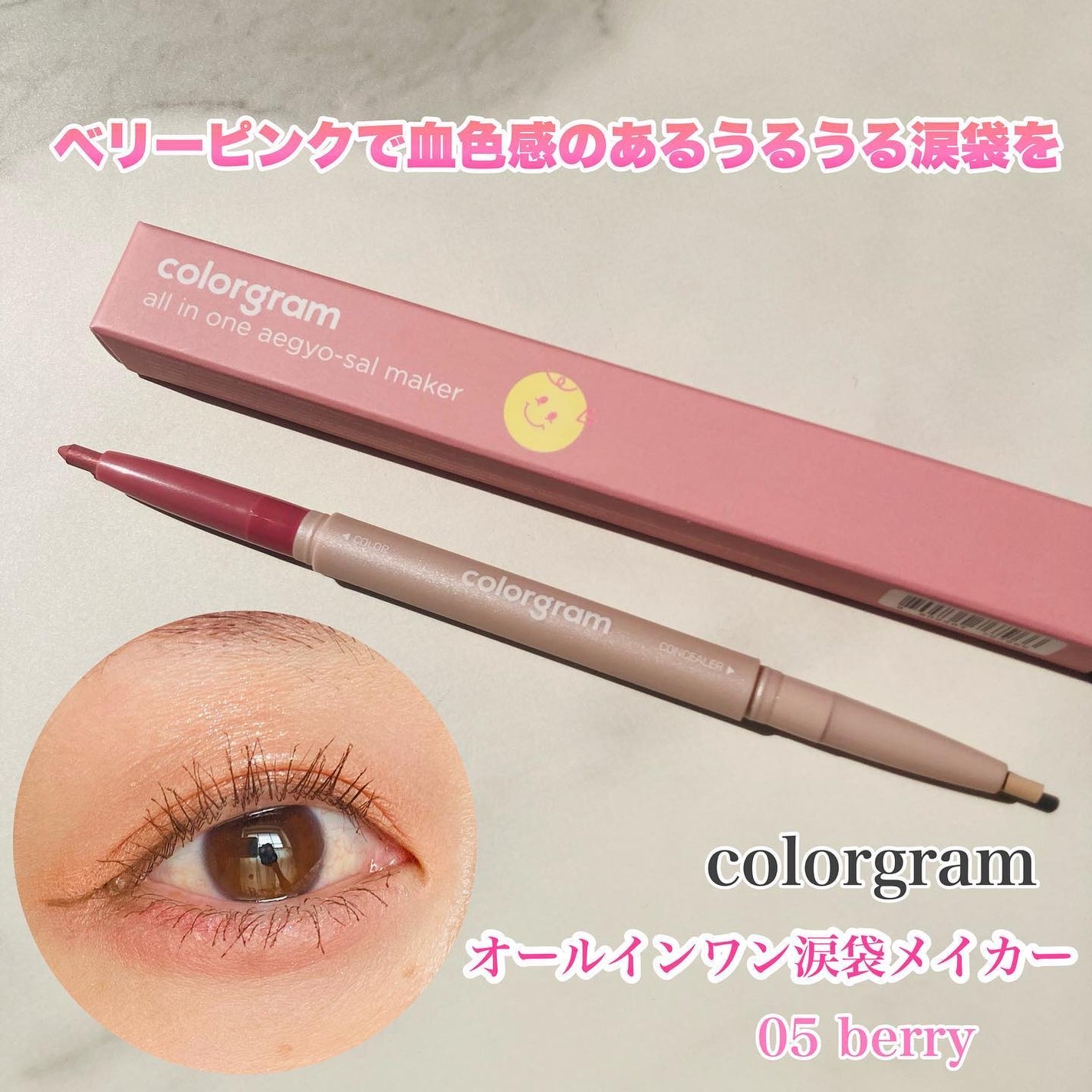 オールインワン涙袋メーカー/Colorgram/ペンシルアイライナーを使ったクチコミ(1枚目)
