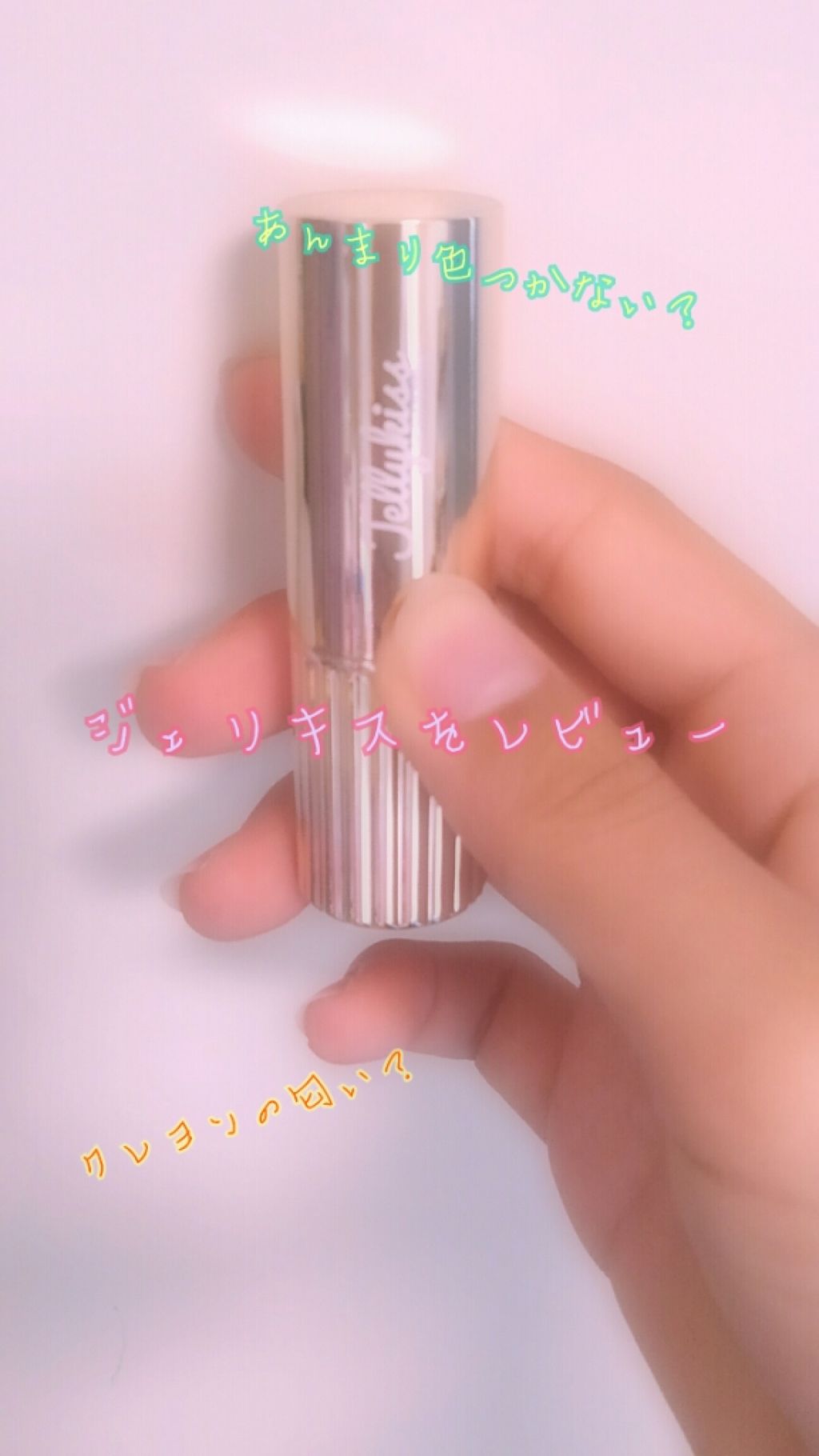 オイルインカラーリップ/JellyKiss/口紅を使ったクチコミ（1枚目）