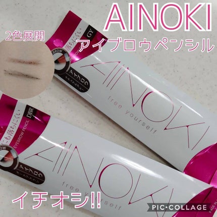 アイノキ アイブロウペンシル/AINOKI/アイブロウペンシルを使ったクチコミ(1枚目)
