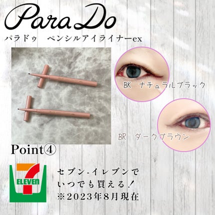 し・ほみん on LIPS 「ハネが決まる!パラドゥ ペンシルアイライナーexセブン-イレブ..」(7枚目)