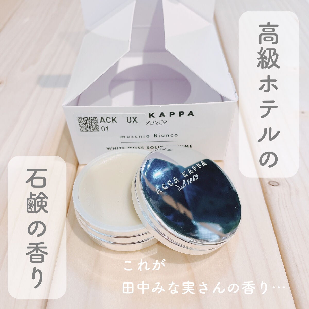 ホワイトモス ソリッドパフューム/ACCA KAPPA(アッカカッパ)/練り香水を使ったクチコミ(1枚目)