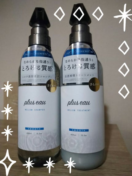 メロウシャンプー/メロウトリートメント/plus eau/市販シャンプーを使ったクチコミ(1枚目)