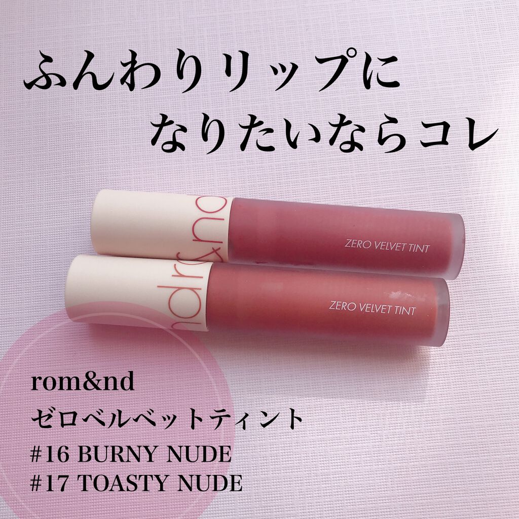 ゼロベルベットティント/rom&nd/リップティントを使ったクチコミ(1枚目)