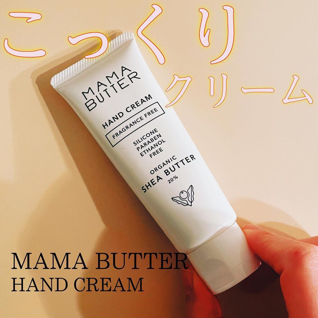 ハンドクリーム/ママバター/ハンドクリームを使ったクチコミ(1枚目)